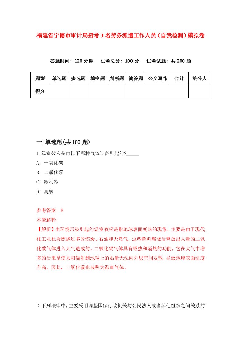 福建省宁德市审计局招考3名劳务派遣工作人员自我检测模拟卷第9卷