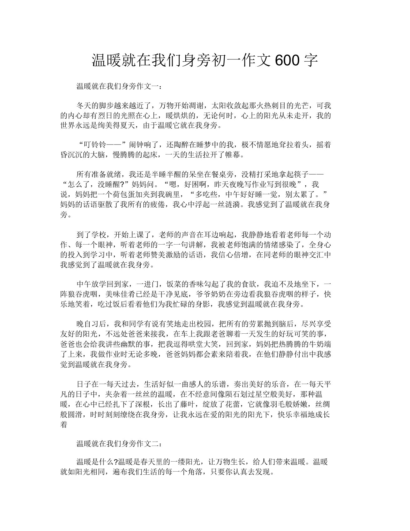 温暖就在我们身边初一作文600字