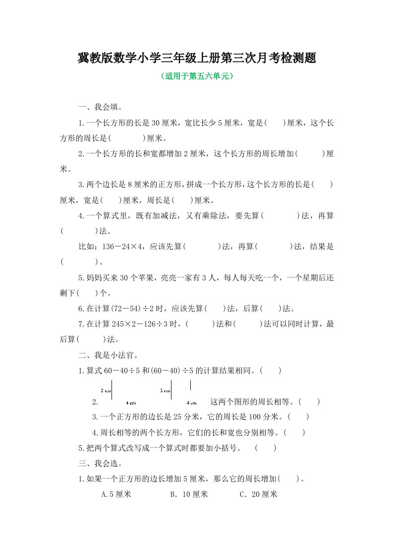 冀教版数学小学三年级上册第三次月考检测题及答案