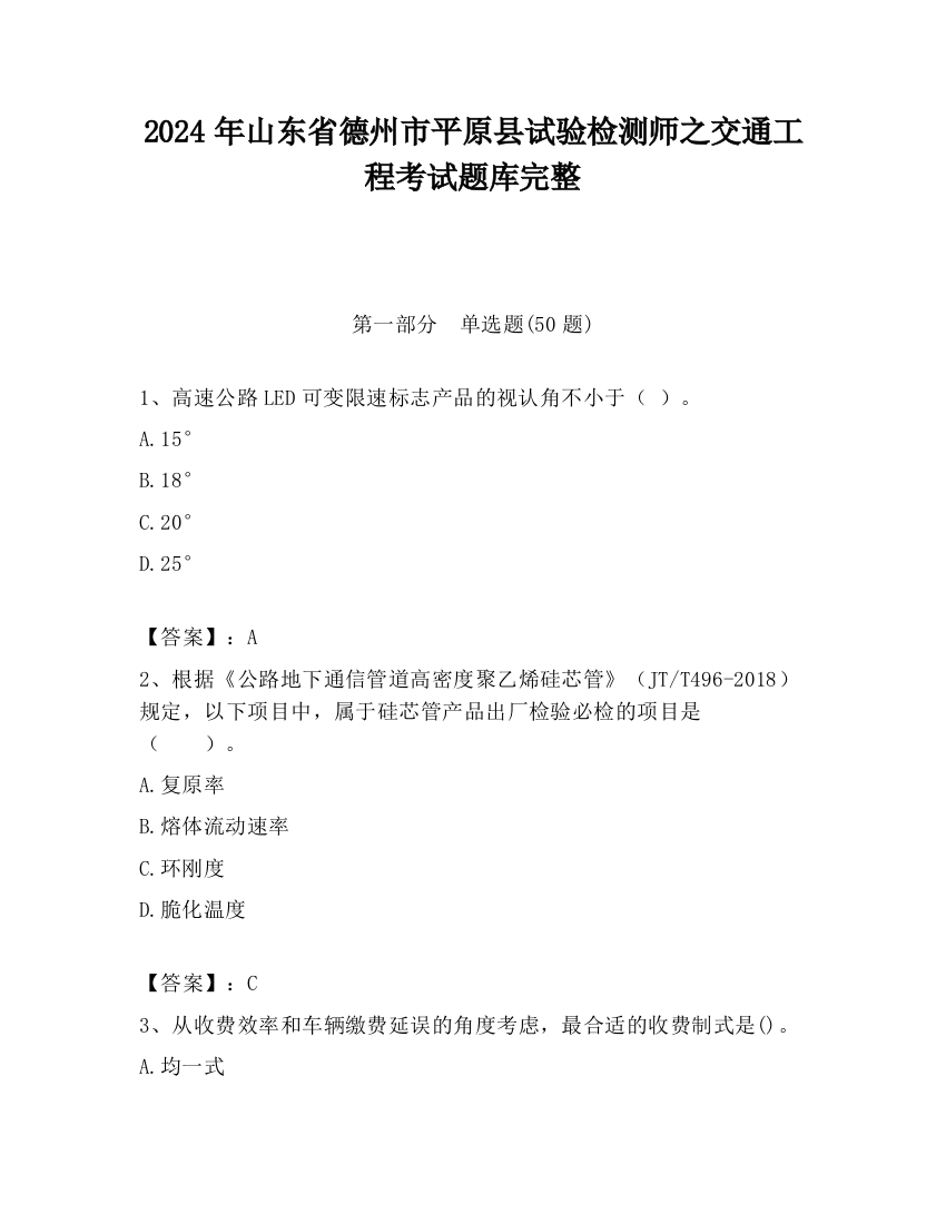 2024年山东省德州市平原县试验检测师之交通工程考试题库完整