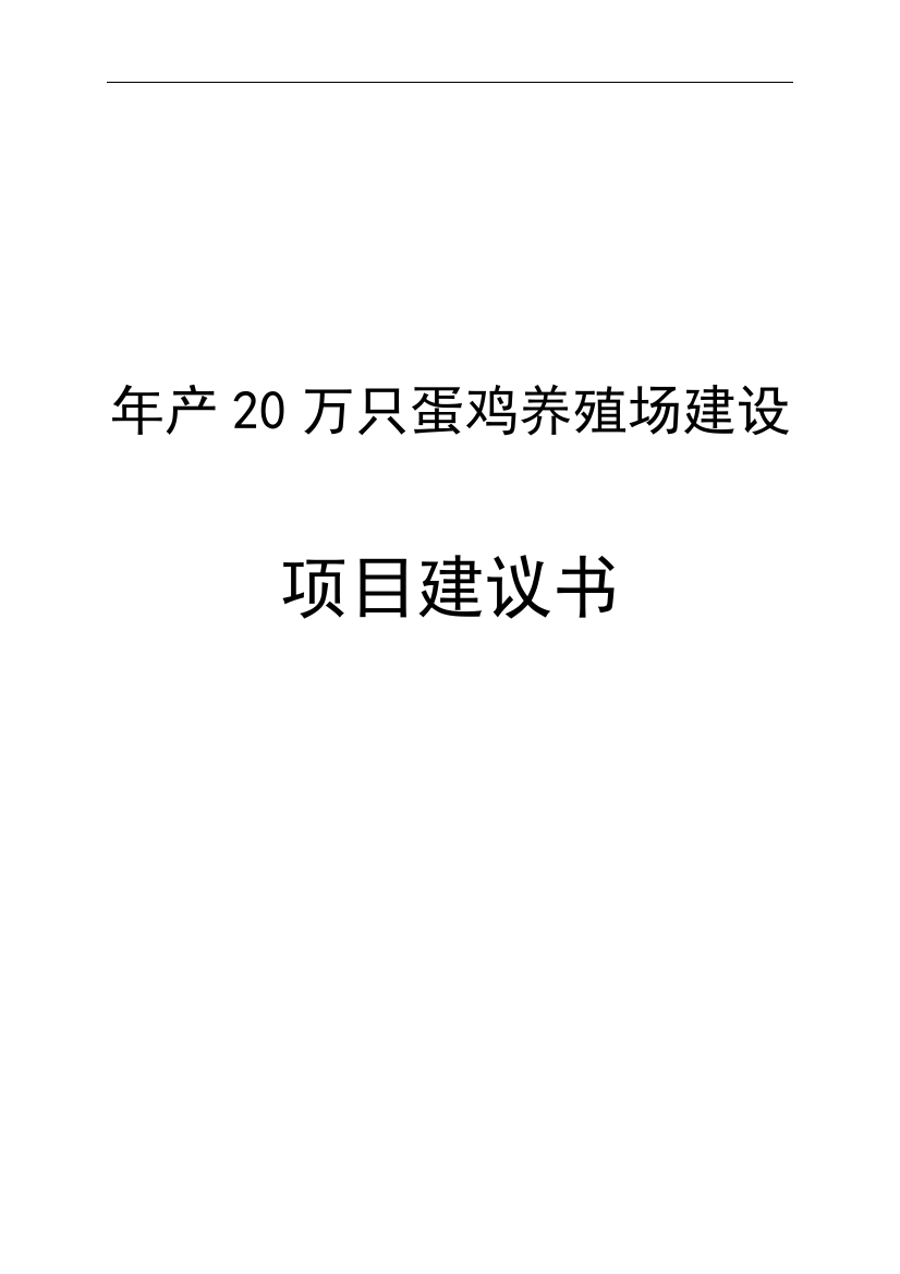 年产20万只蛋鸡养殖场项目谋划建议书