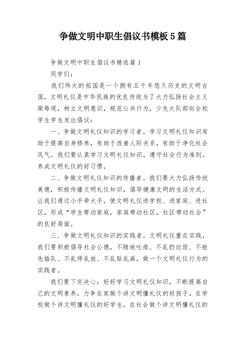 争做文明中职生倡议书模板5篇