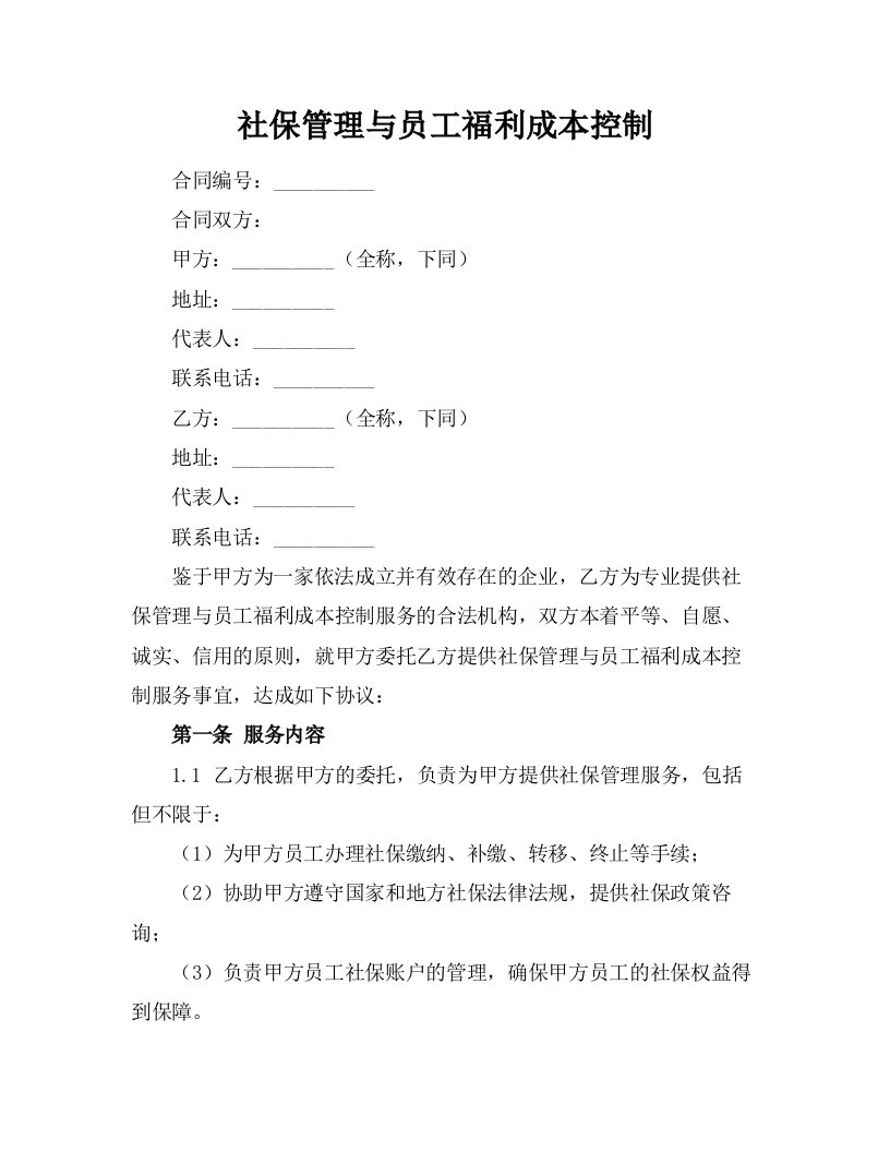 社保管理与员工福利成本控制