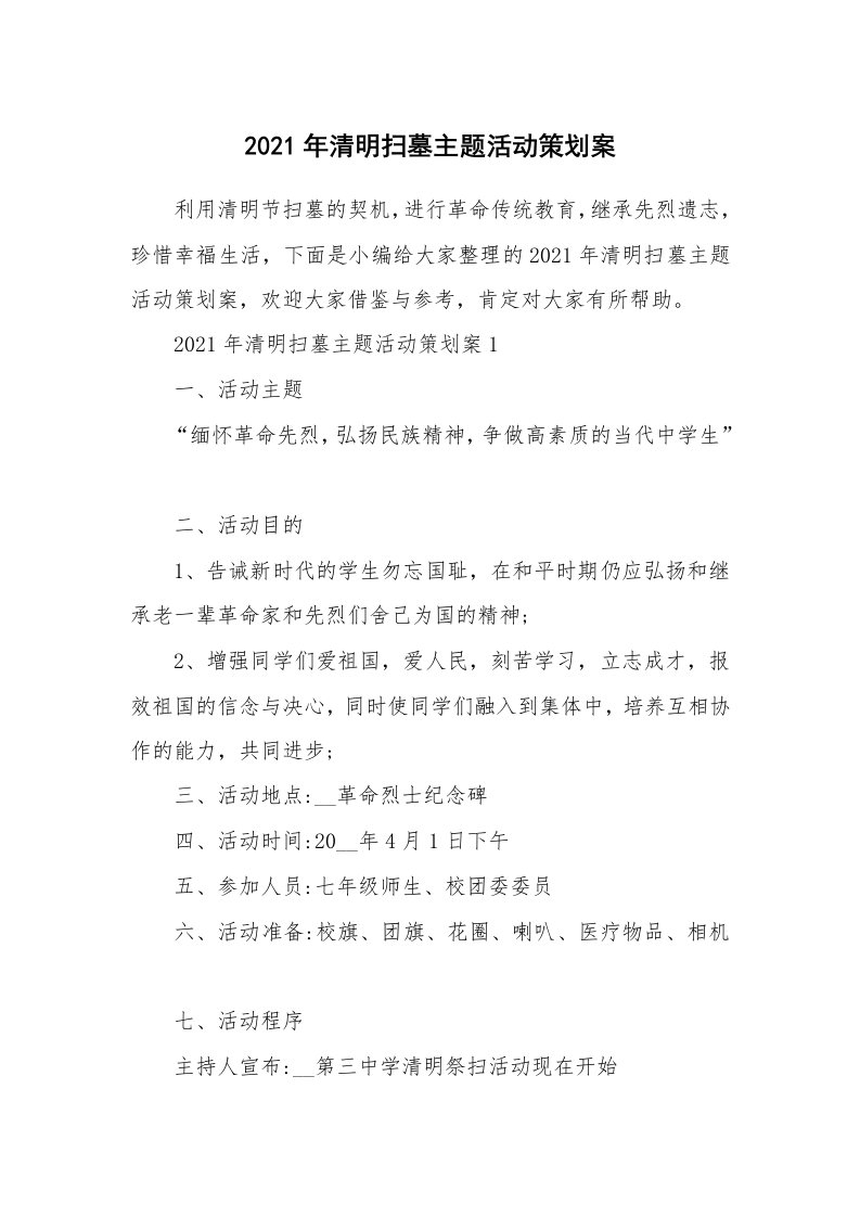 办公文秘_2021年清明扫墓主题活动策划案