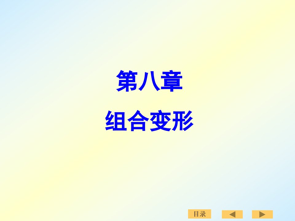 刘鸿文版材料力学课件8-10章