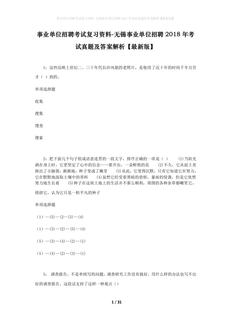 事业单位招聘考试复习资料-无锡事业单位招聘2018年考试真题及答案解析最新版_2