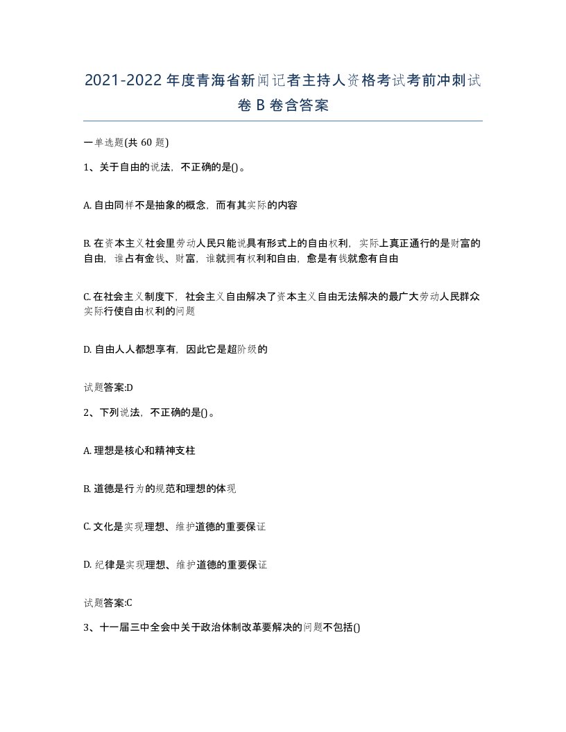 2021-2022年度青海省新闻记者主持人资格考试考前冲刺试卷B卷含答案