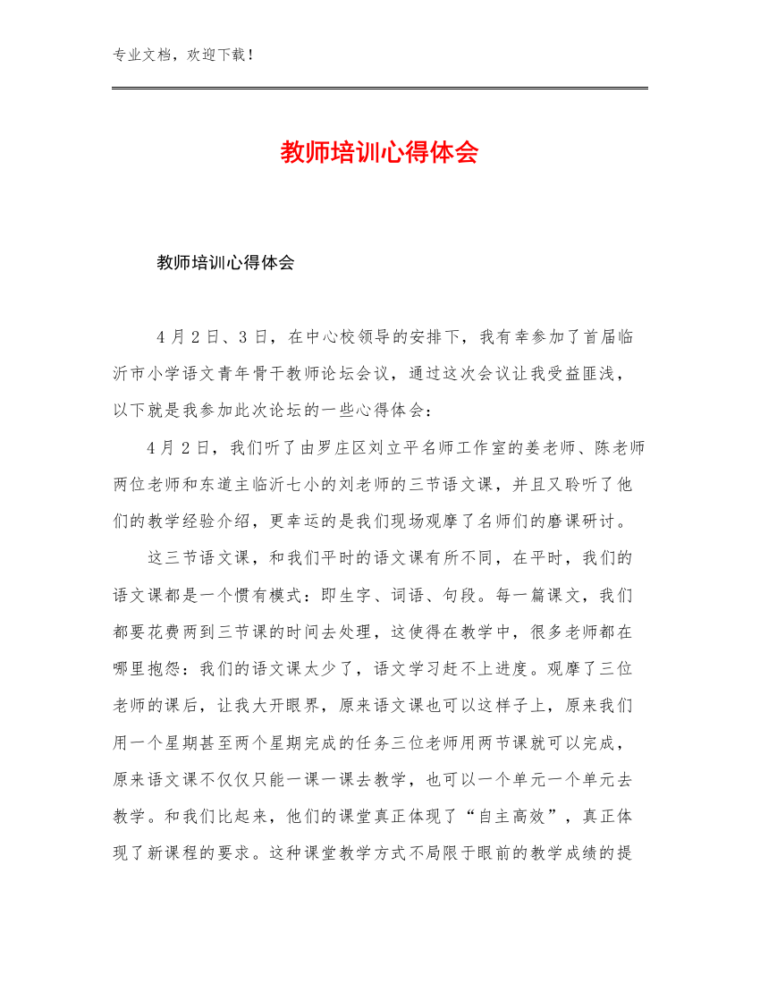 教师培训心得体会优选范文23篇合辑