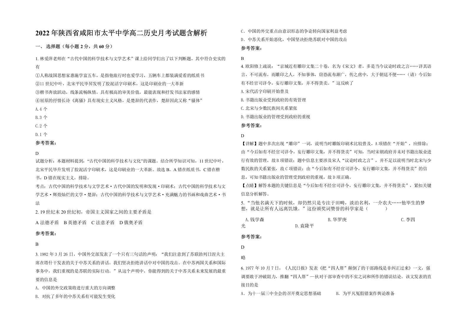 2022年陕西省咸阳市太平中学高二历史月考试题含解析