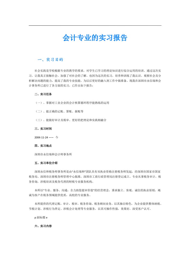 会计专业的实习报告（word版）