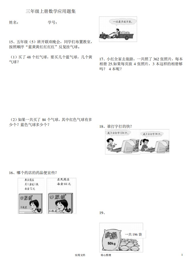 部编人教版小学三年级数学上册应用题练习复习题(惠存)