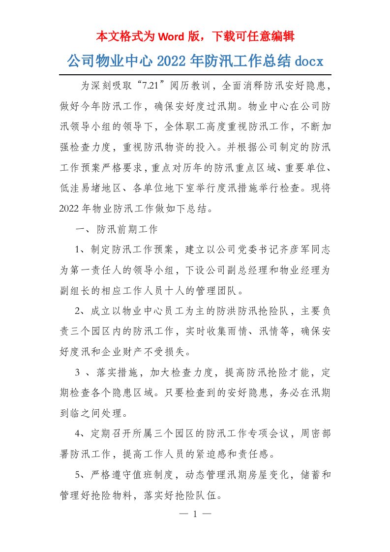 公司物业中心2022年防汛工作总结docx