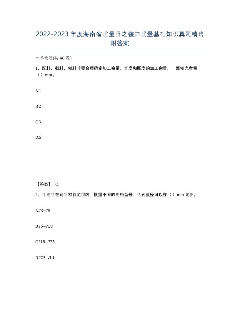 2022-2023年度海南省质量员之装饰质量基础知识真题附答案