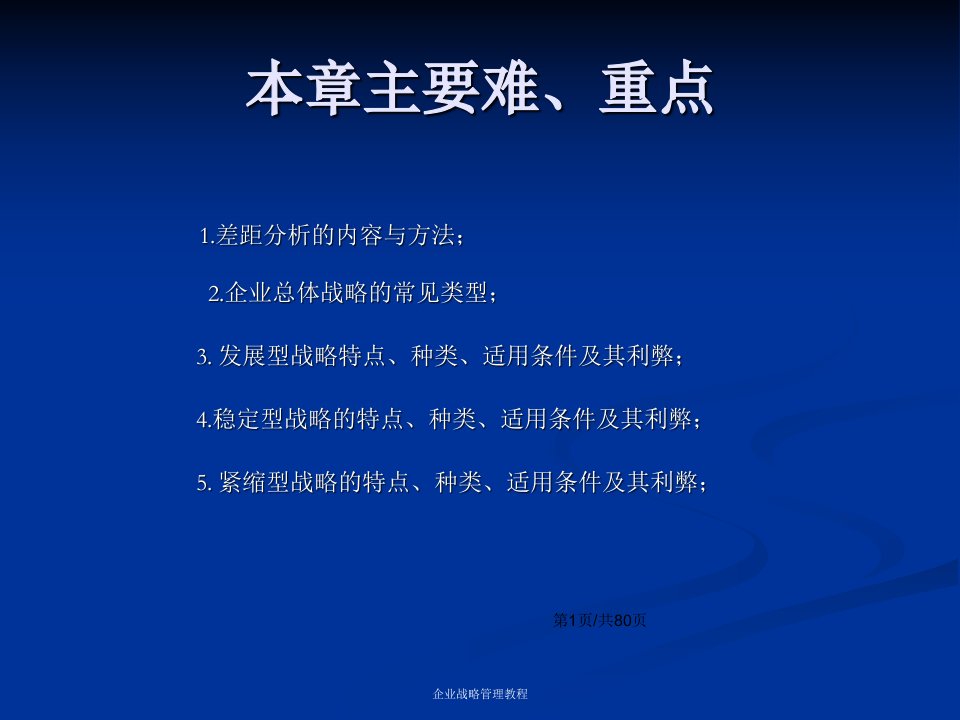 企业战略管理教程第二公司战略选择