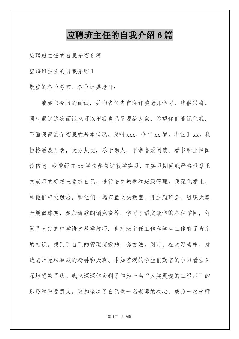 应聘班主任的自我介绍6篇