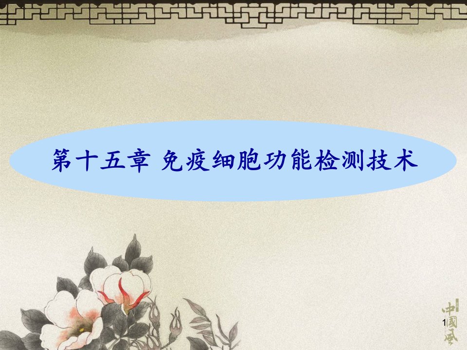 免疫细胞功能检测技术医学资料课件