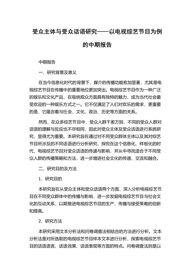 受众主体与受众话语研究——以电视综艺节目为例的中期报告