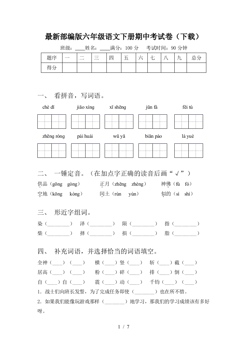 最新部编版六年级语文下册期中考试卷(下载)