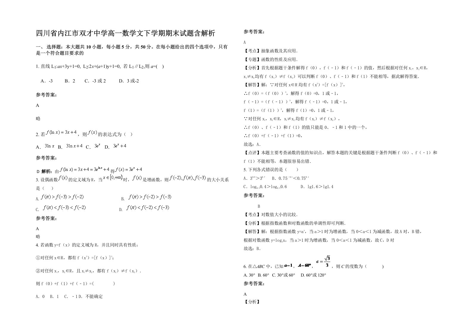 四川省内江市双才中学高一数学文下学期期末试题含解析