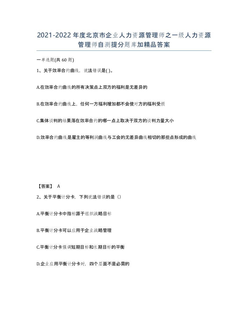 2021-2022年度北京市企业人力资源管理师之一级人力资源管理师自测提分题库加答案