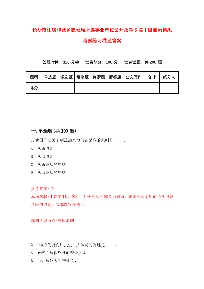 长沙市住房和城乡建设局所属事业单位公开招考5名中级雇员模拟考试练习卷及答案第8期