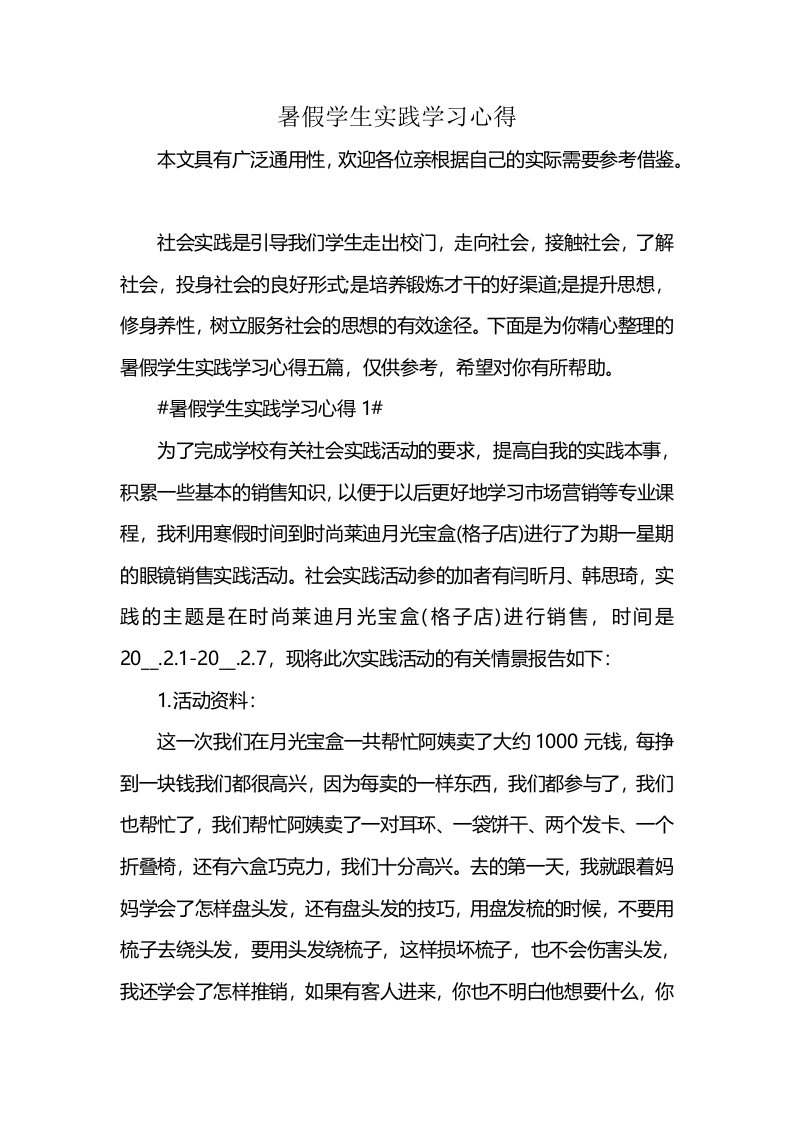 暑假学生实践学习心得