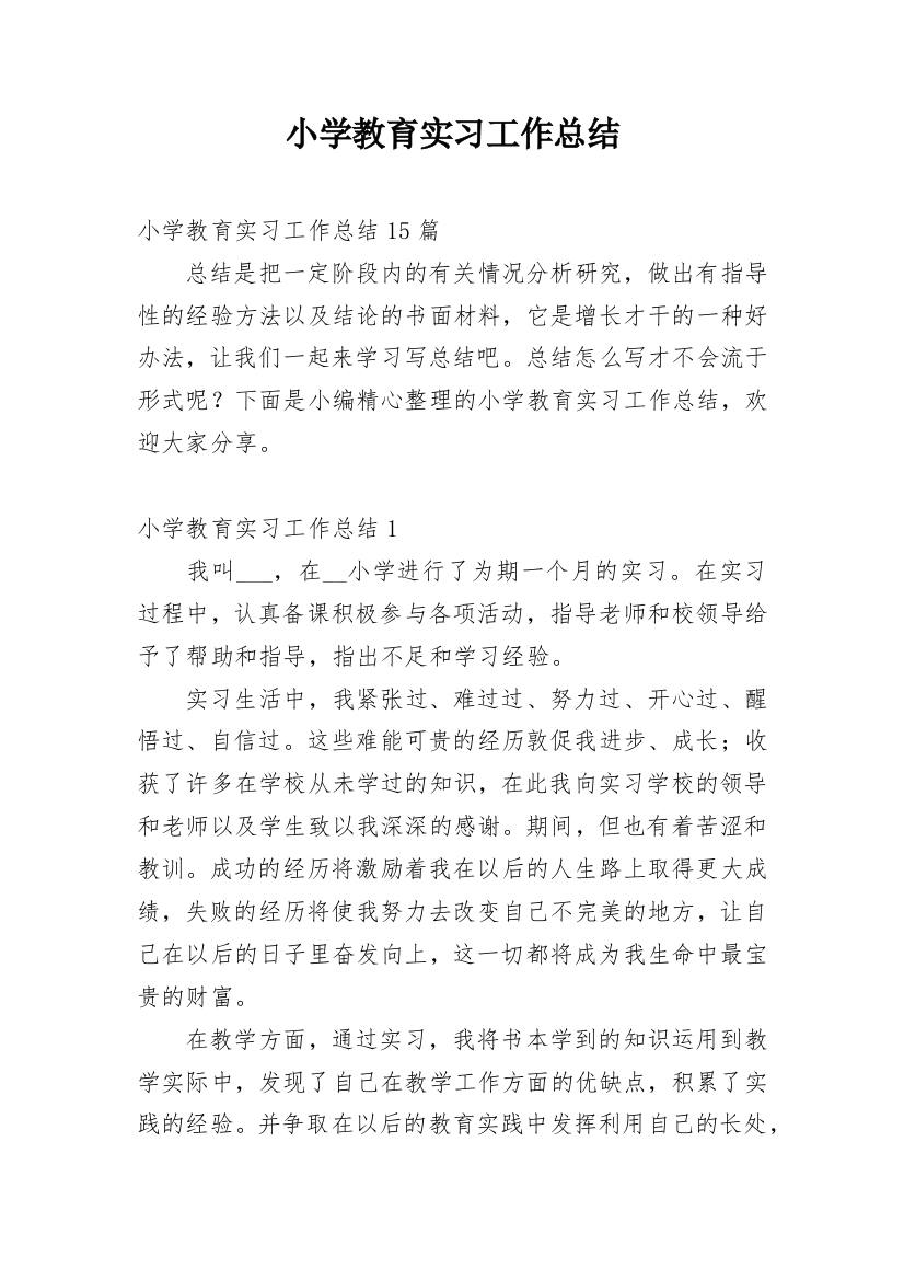 小学教育实习工作总结_7