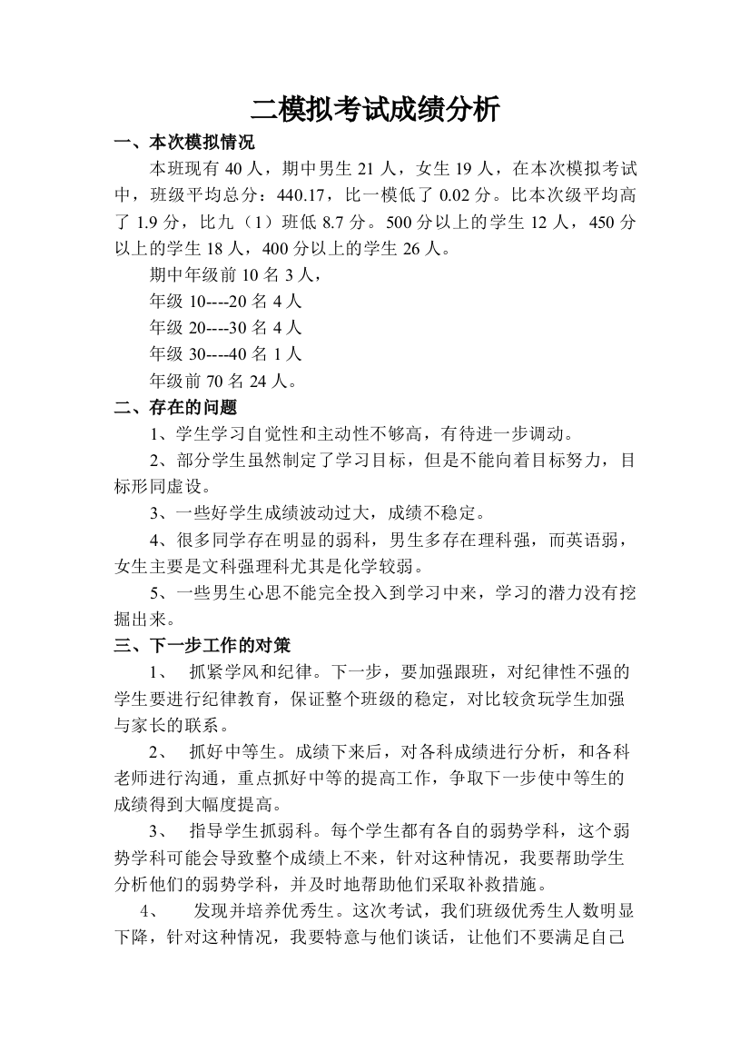 毕业班模拟考试成绩分析