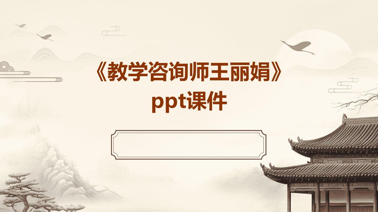 《教学咨询师王丽娟》课件