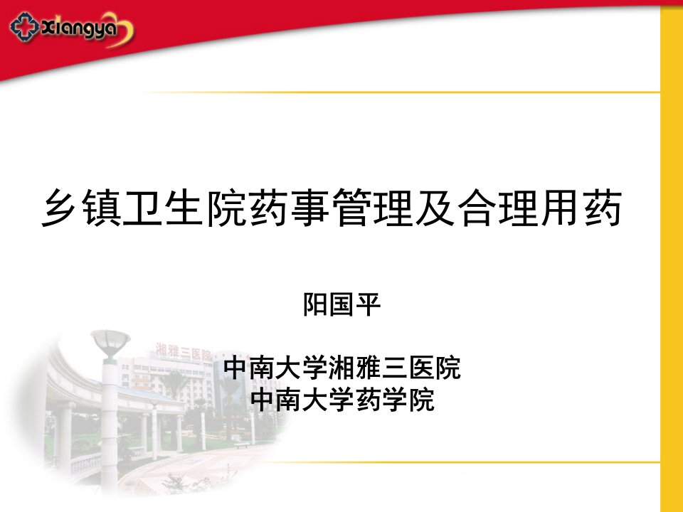 乡镇卫生院药事管理及合理用药课件