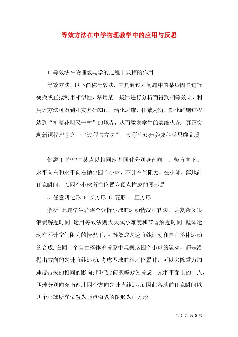 等效方法在中学物理教学中的应用与反思