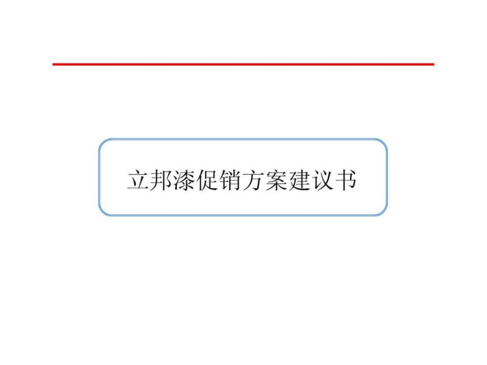 立邦漆促销方案建议书.ppt