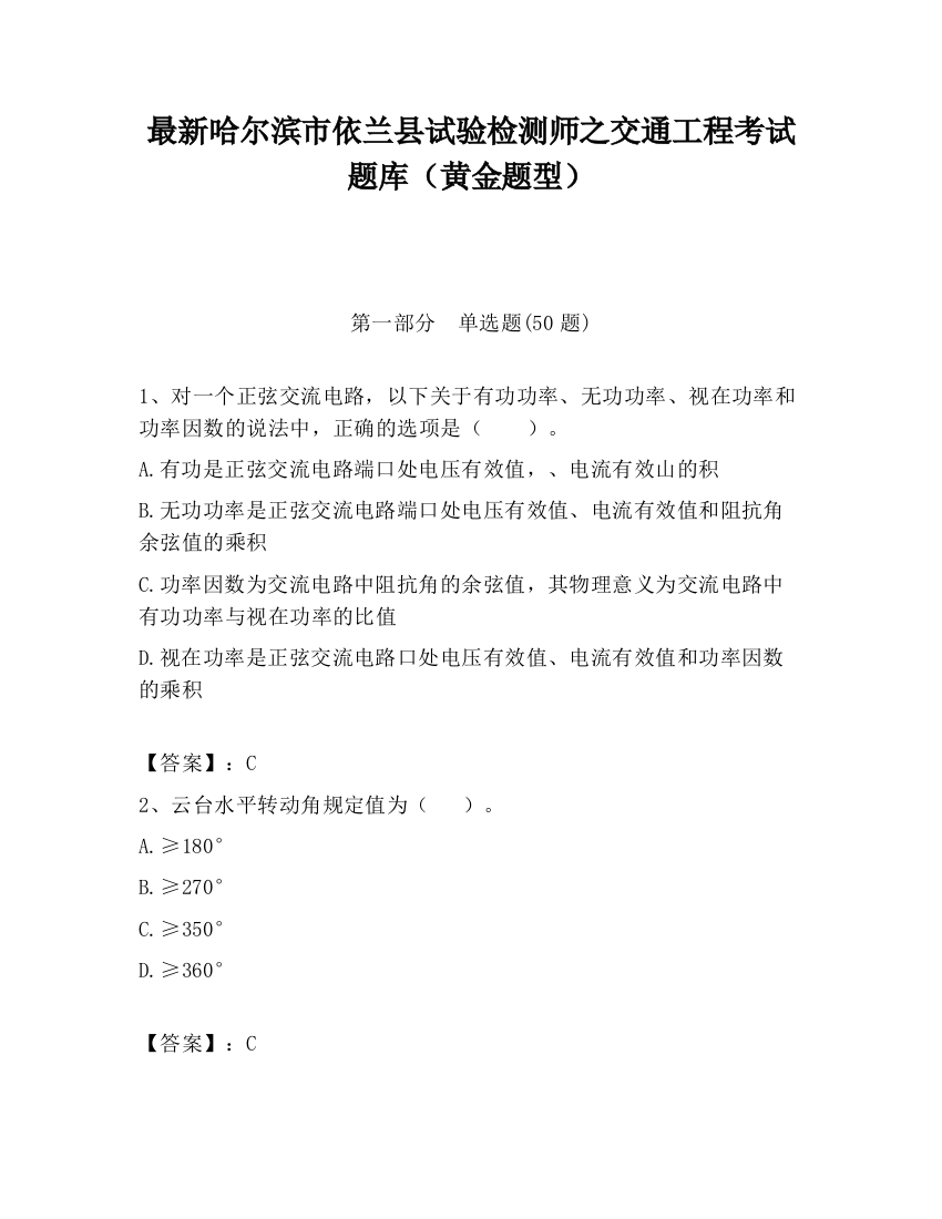 最新哈尔滨市依兰县试验检测师之交通工程考试题库（黄金题型）