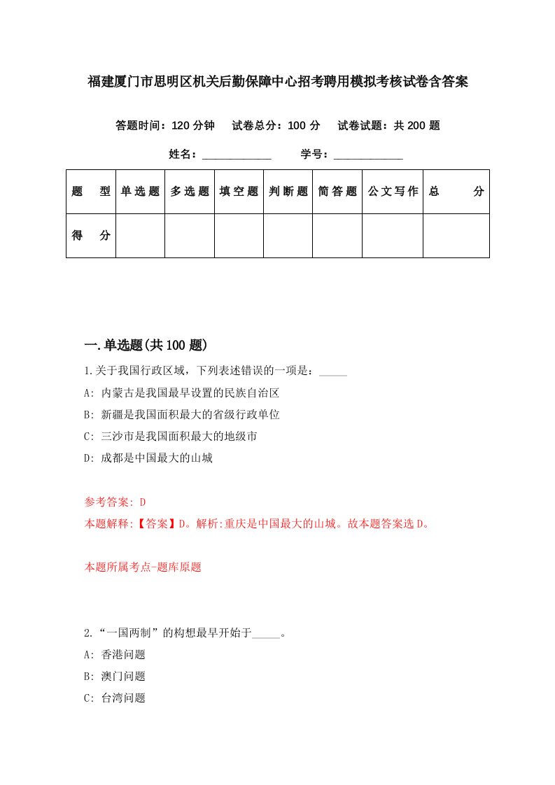 福建厦门市思明区机关后勤保障中心招考聘用模拟考核试卷含答案5