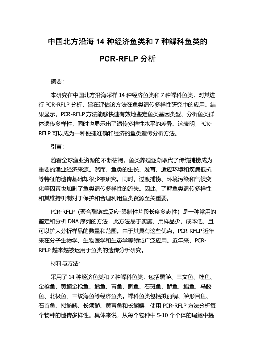 中国北方沿海14种经济鱼类和7种鲽科鱼类的PCR-RFLP分析