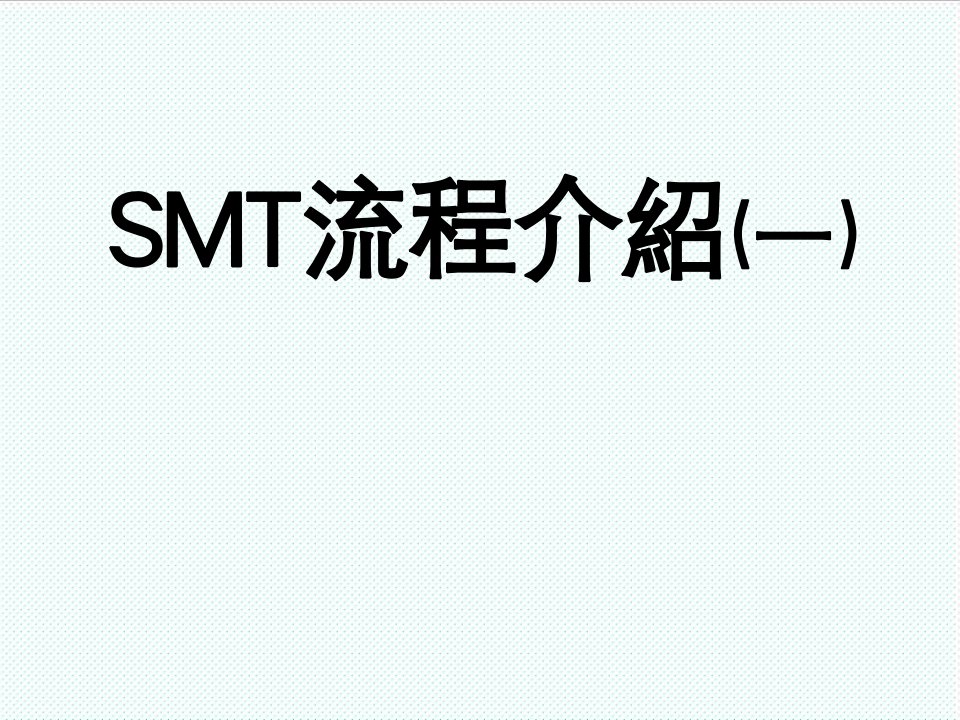 smt表面组装技术-SMT流程介绍一