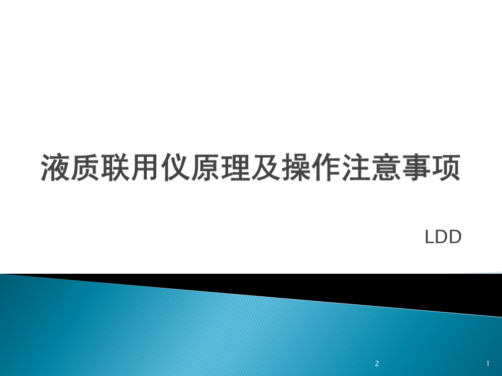 液质联用仪原理及操作注意事项安捷伦(课堂PPT)