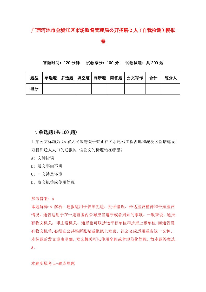 广西河池市金城江区市场监督管理局公开招聘2人自我检测模拟卷第2期