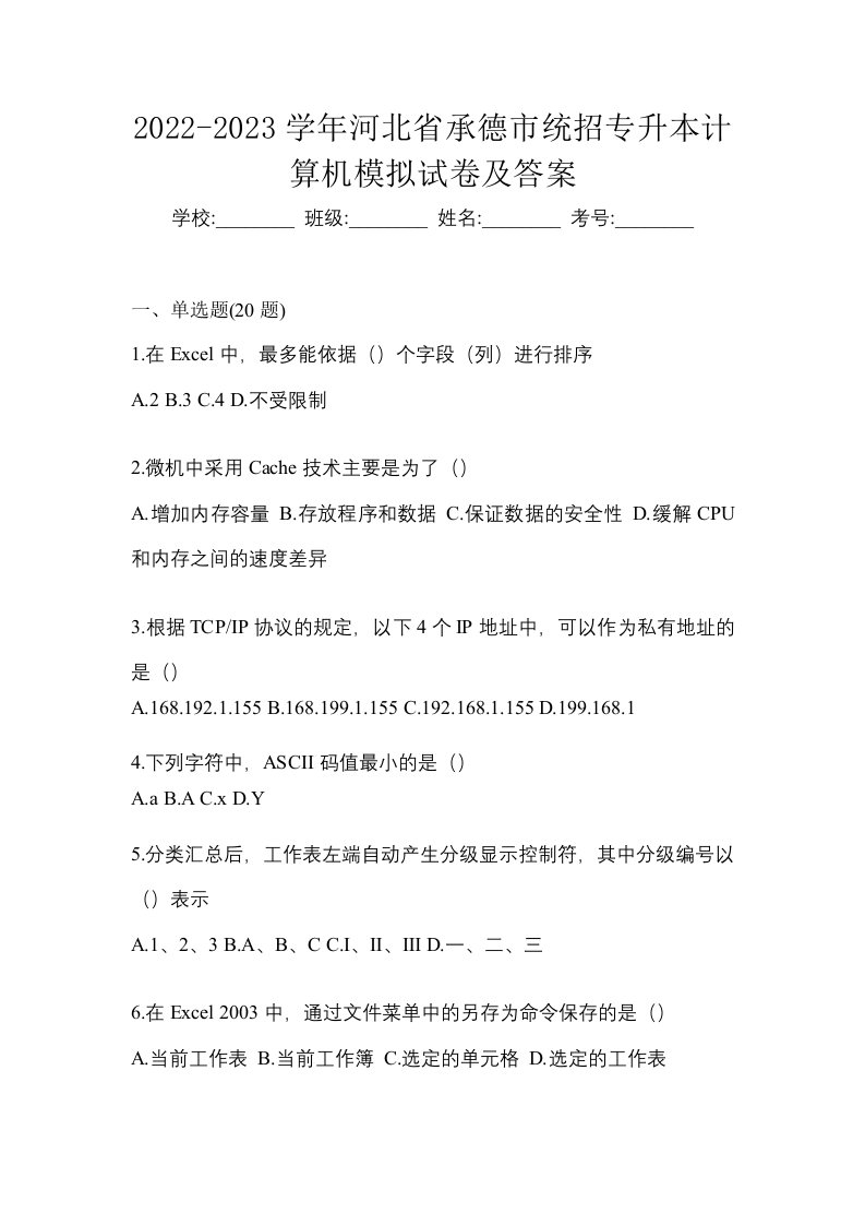 2022-2023学年河北省承德市统招专升本计算机模拟试卷及答案