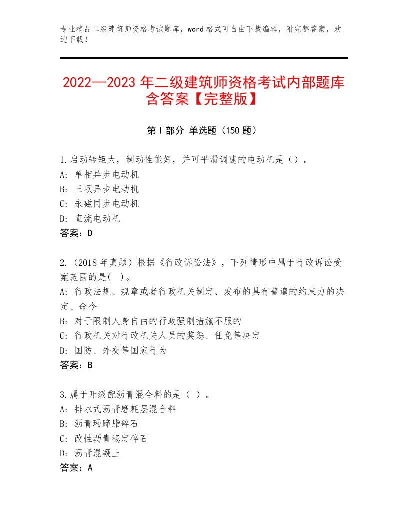 完整版二级建筑师资格考试完整版附下载答案