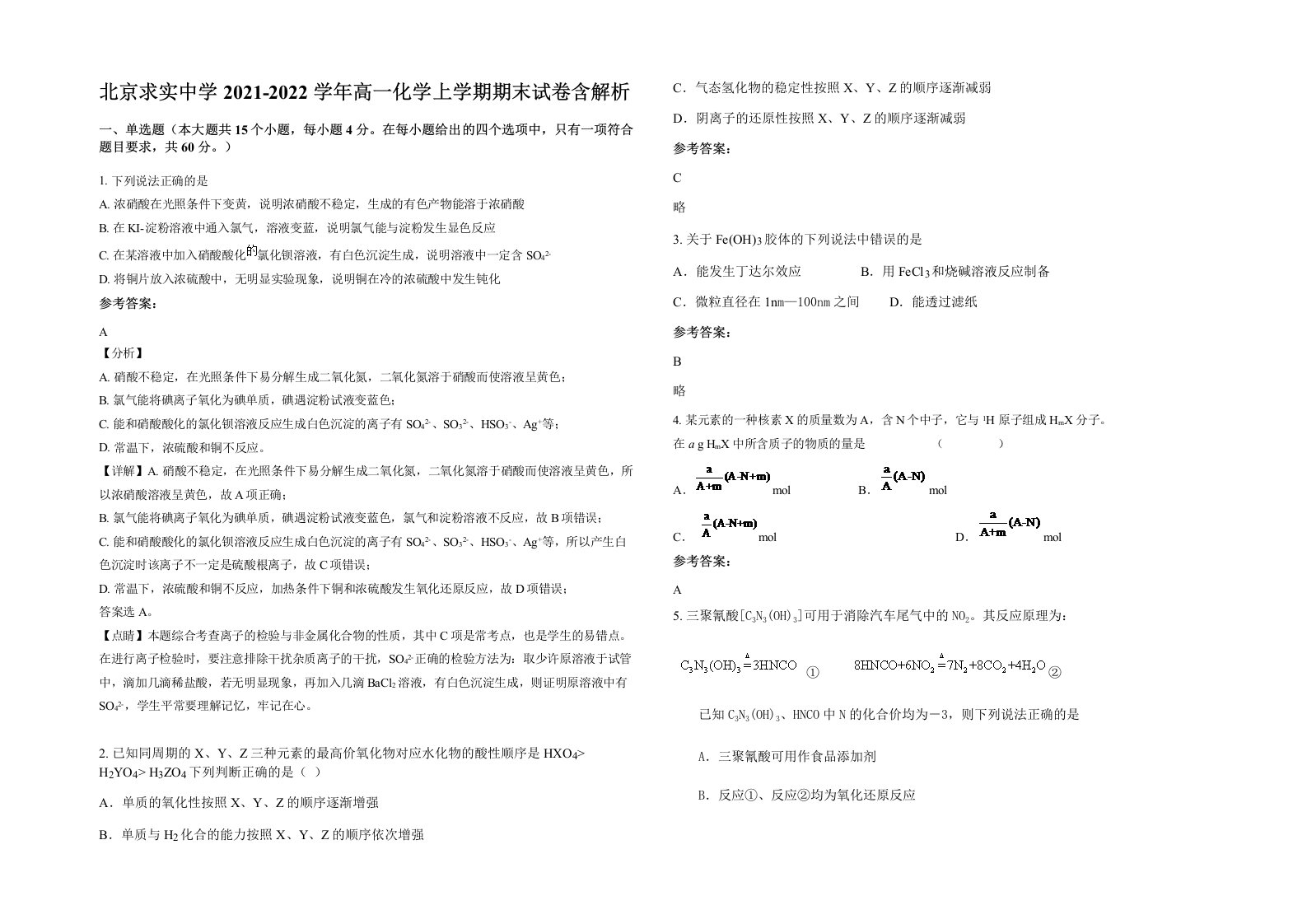 北京求实中学2021-2022学年高一化学上学期期末试卷含解析