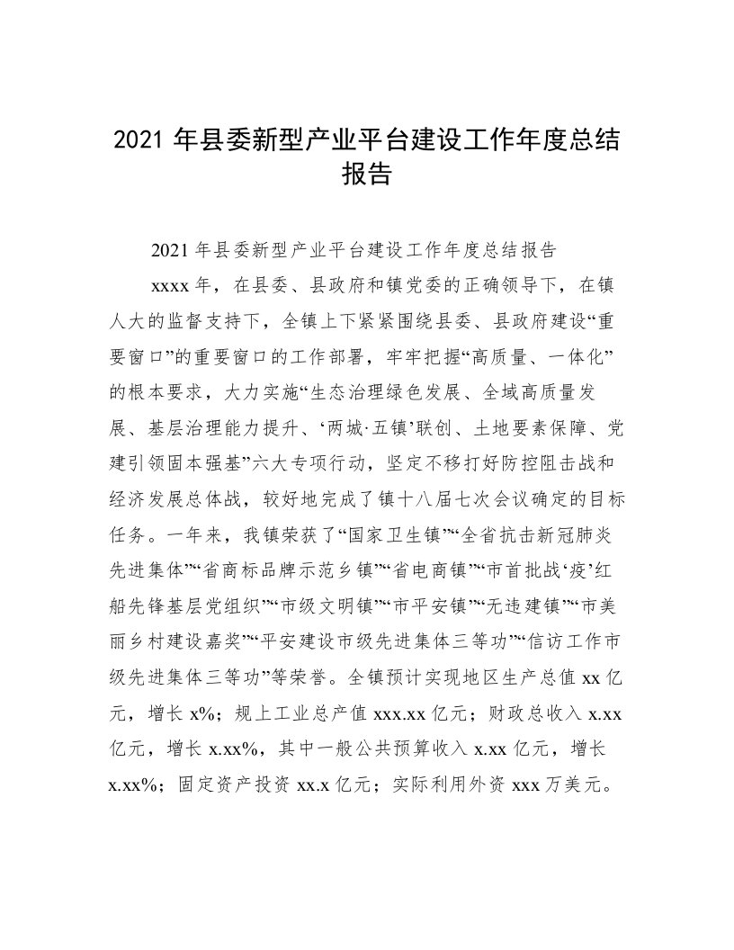 2021年县委新型产业平台建设工作年度总结报告