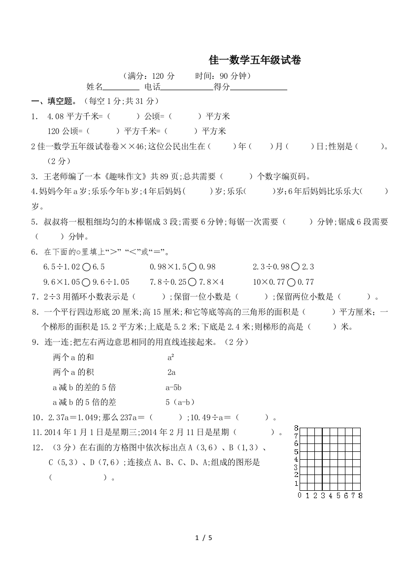 佳一数学五年级试卷