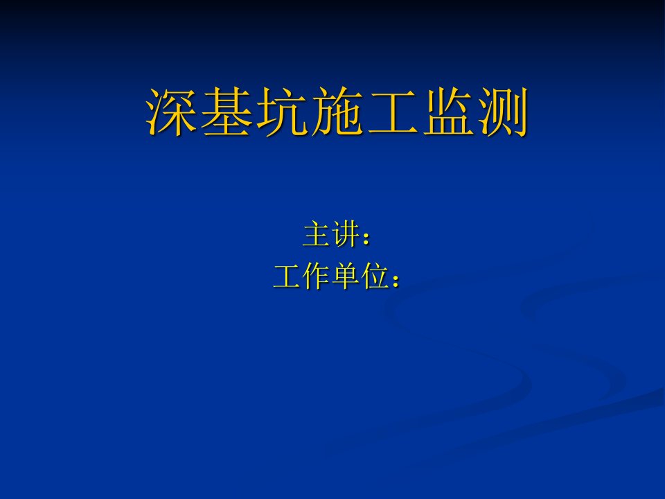 深基坑施工监测