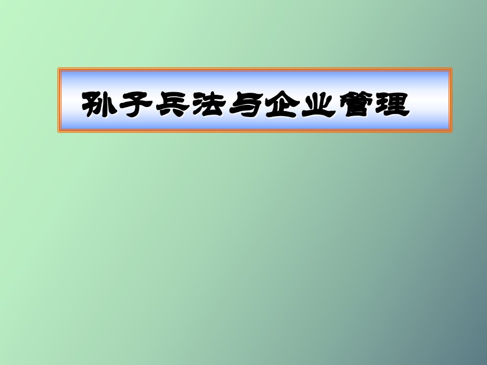 孙子兵法与企业管理