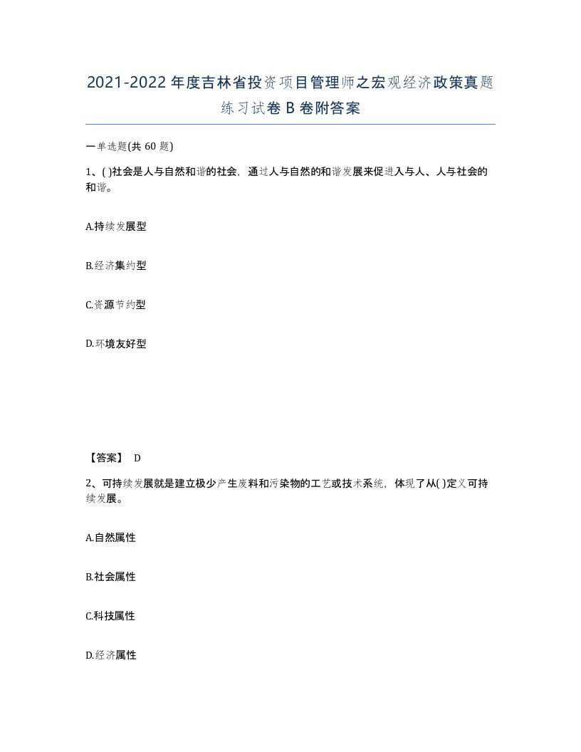 2021-2022年度吉林省投资项目管理师之宏观经济政策真题练习试卷B卷附答案