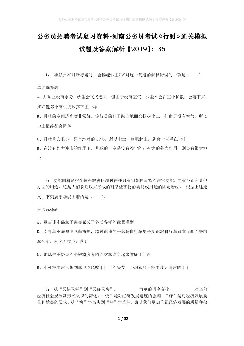 公务员招聘考试复习资料-河南公务员考试行测通关模拟试题及答案解析201936_4