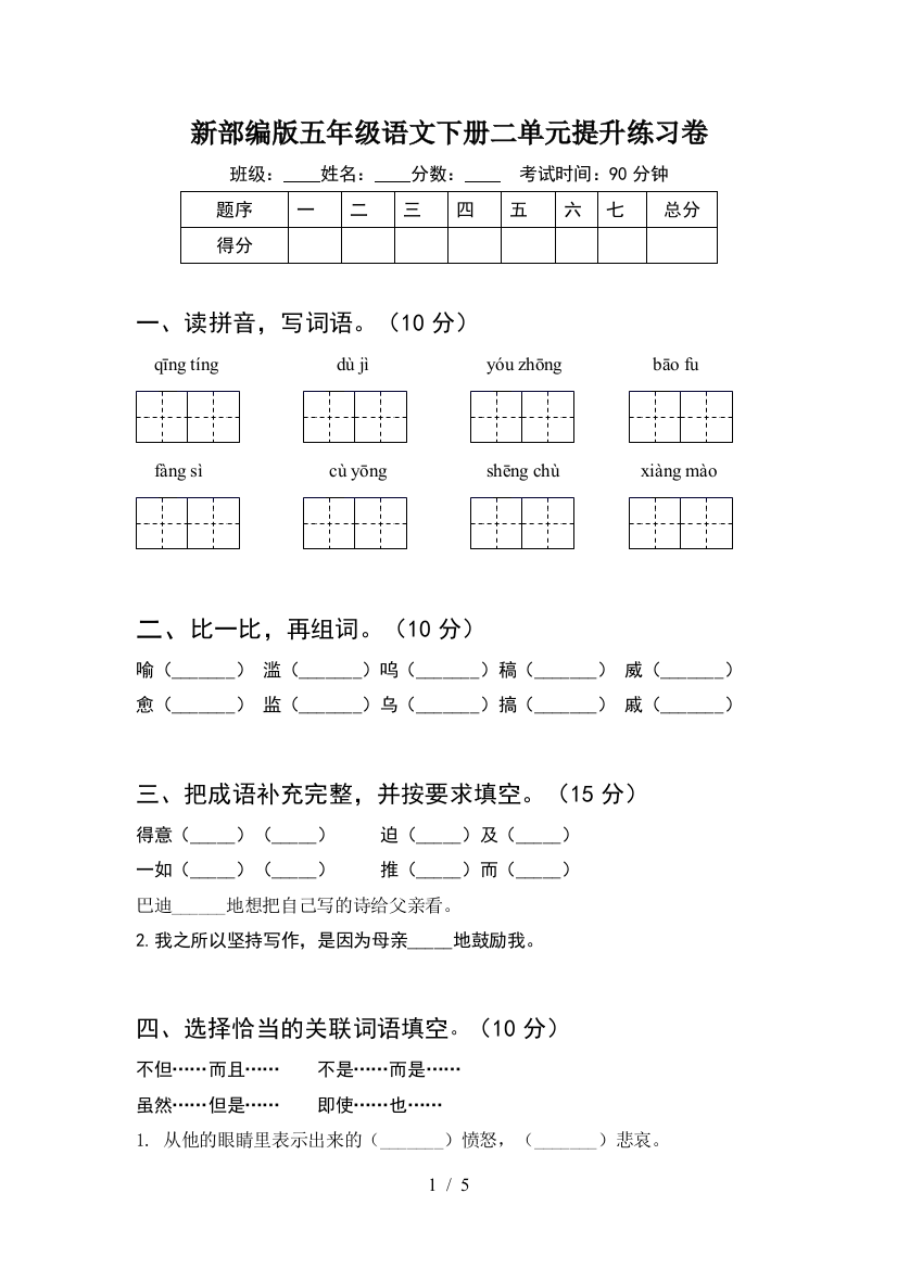 新部编版五年级语文下册二单元提升练习卷