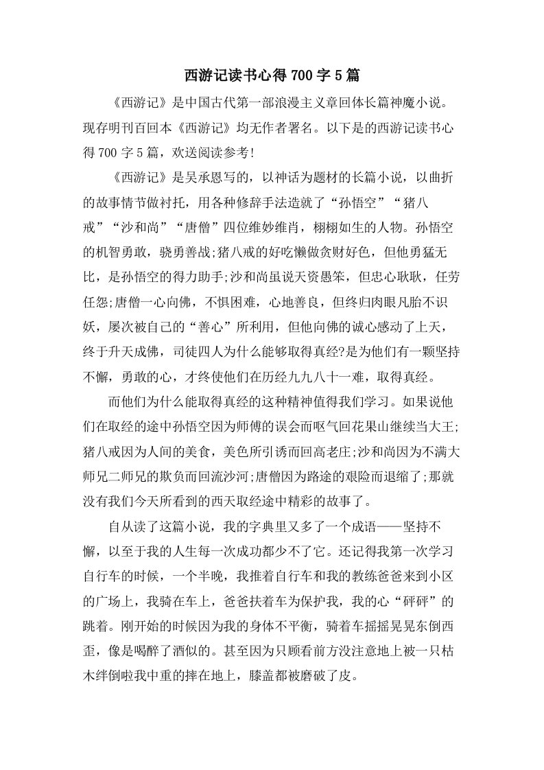 西游记读书心得700字5篇