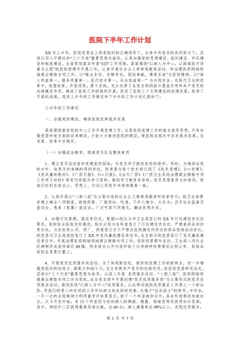 医院下半年工作计划与医院业务宣传年度计划书汇编